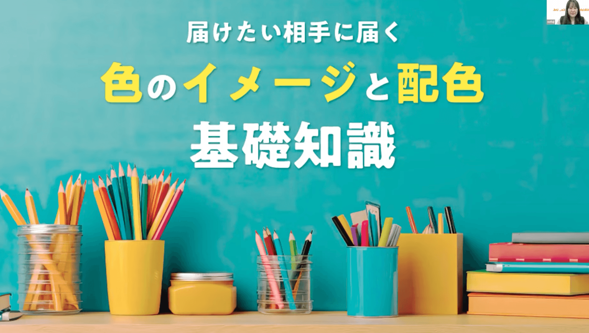 色のイメージと配色のコツ の動画