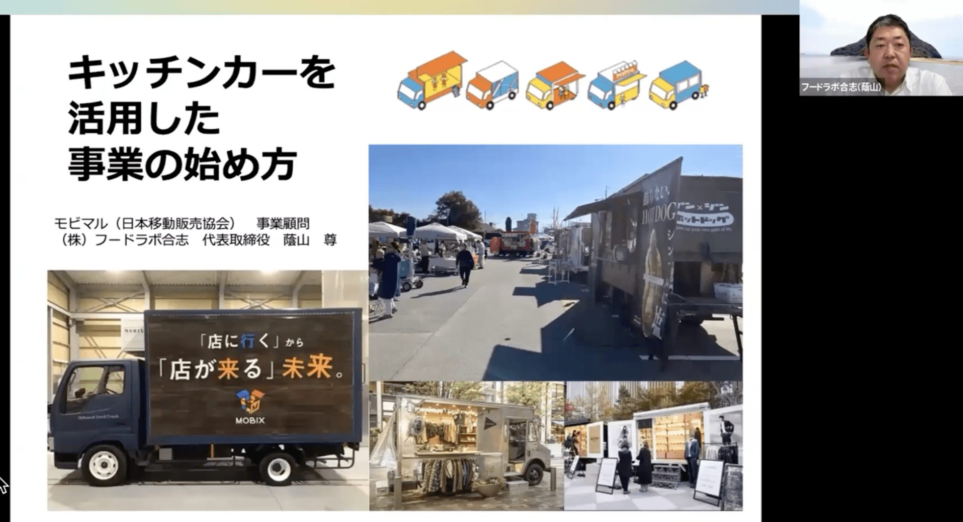 キッチンカー事業の始め方 の動画