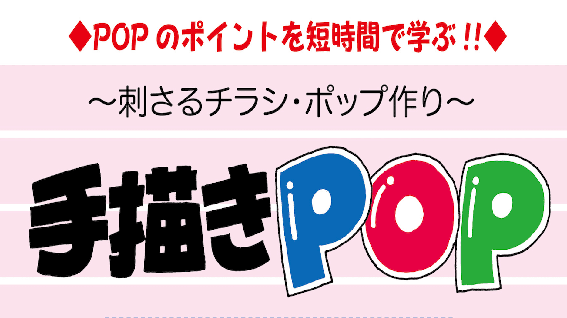 刺さるチラシ・ポップ作り の動画