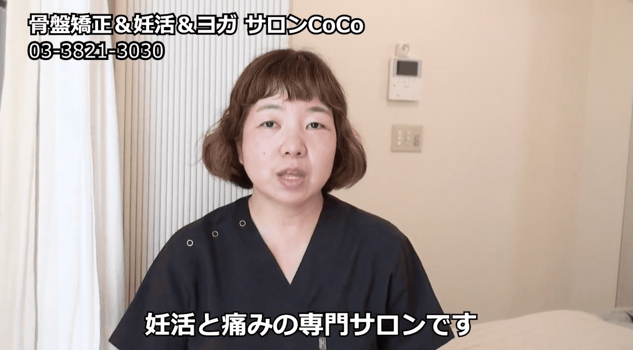 骨盤矯正&妊活&ヨガ サロンCoCo の紹介動画
