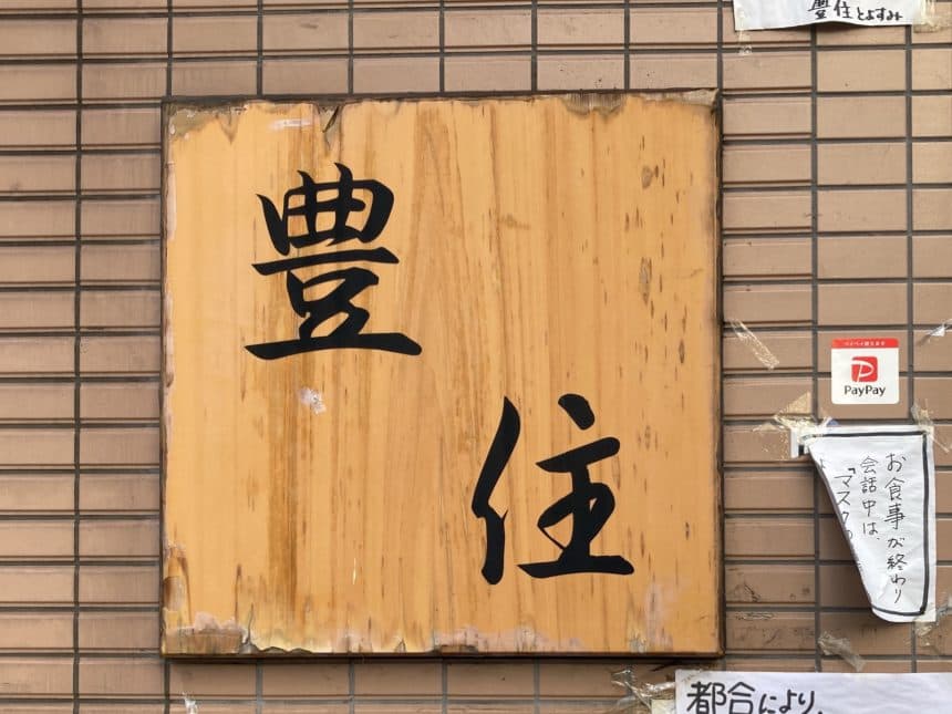 豊住(とよすみ)