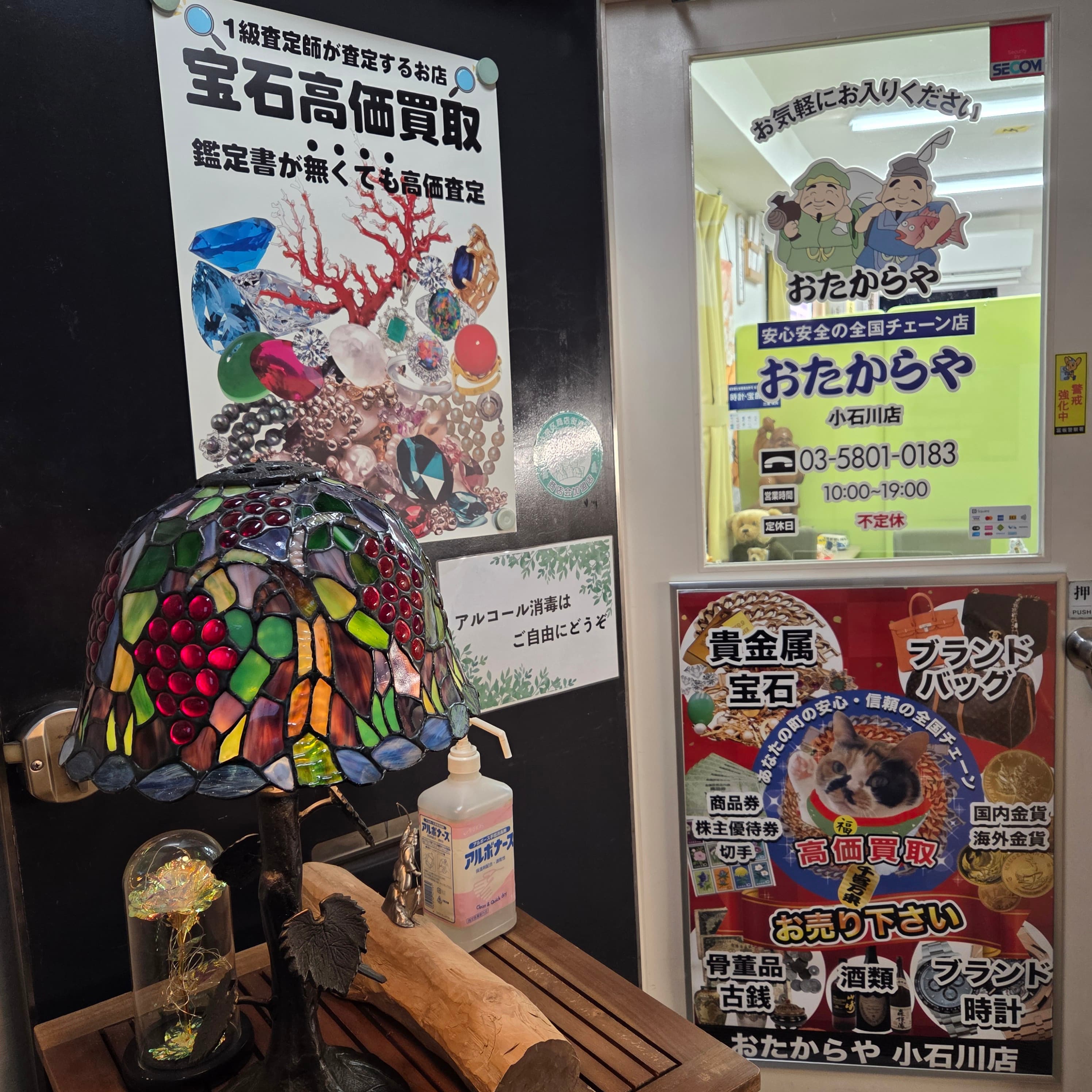 おたからや小石川店