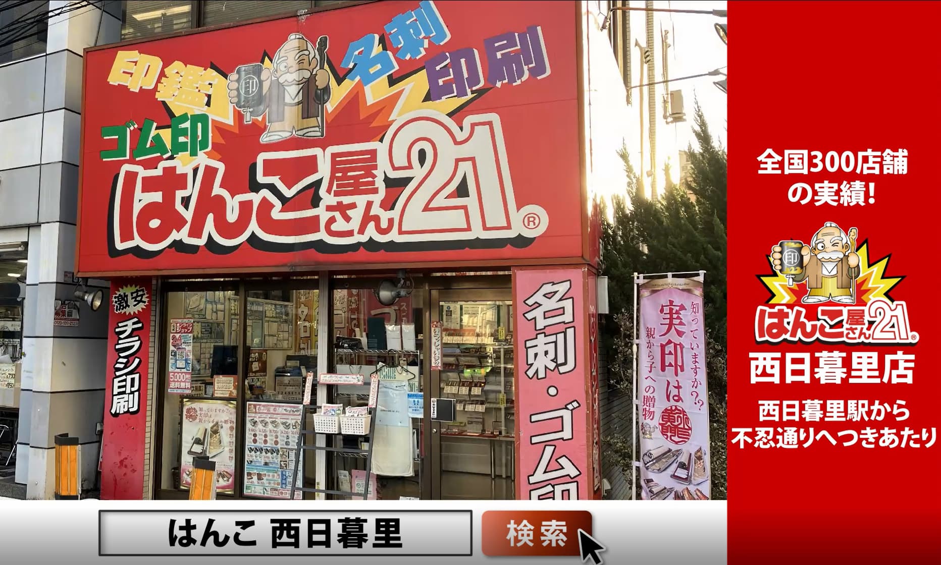 はんこ屋さん21西日暮里店