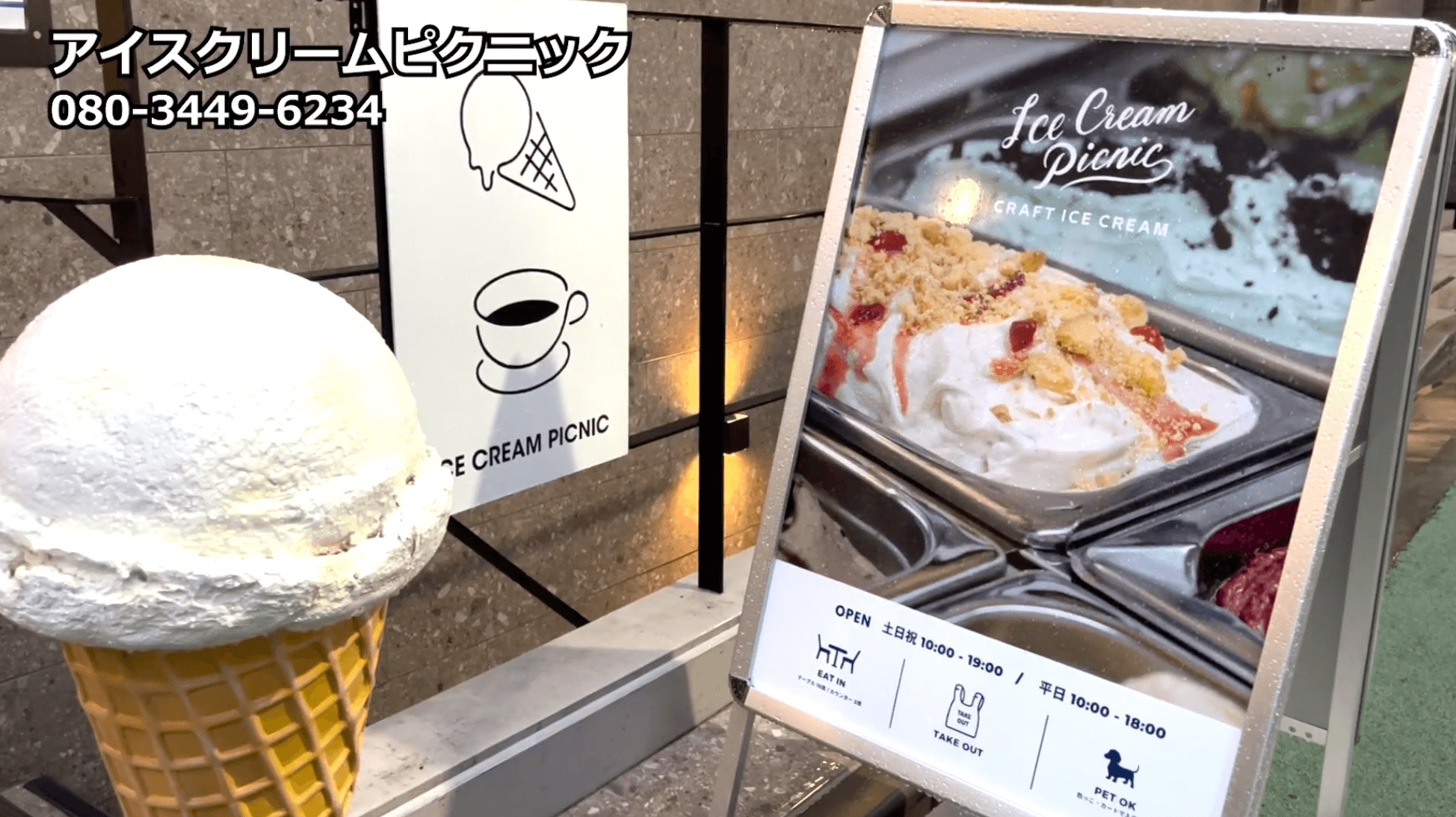 アイスクリームピクニック駒込白山店 の紹介動画
