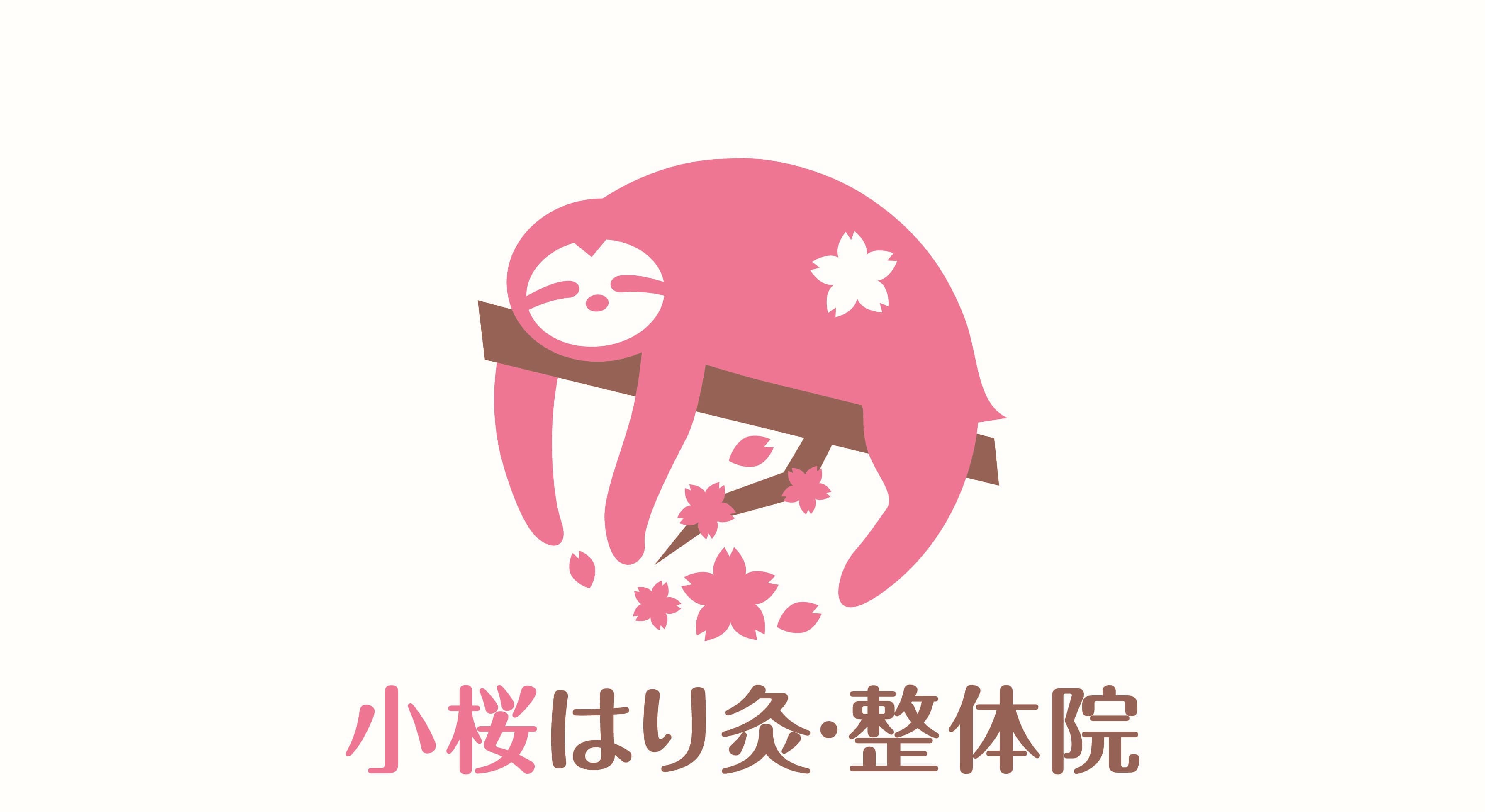 小桜はり灸・整体院