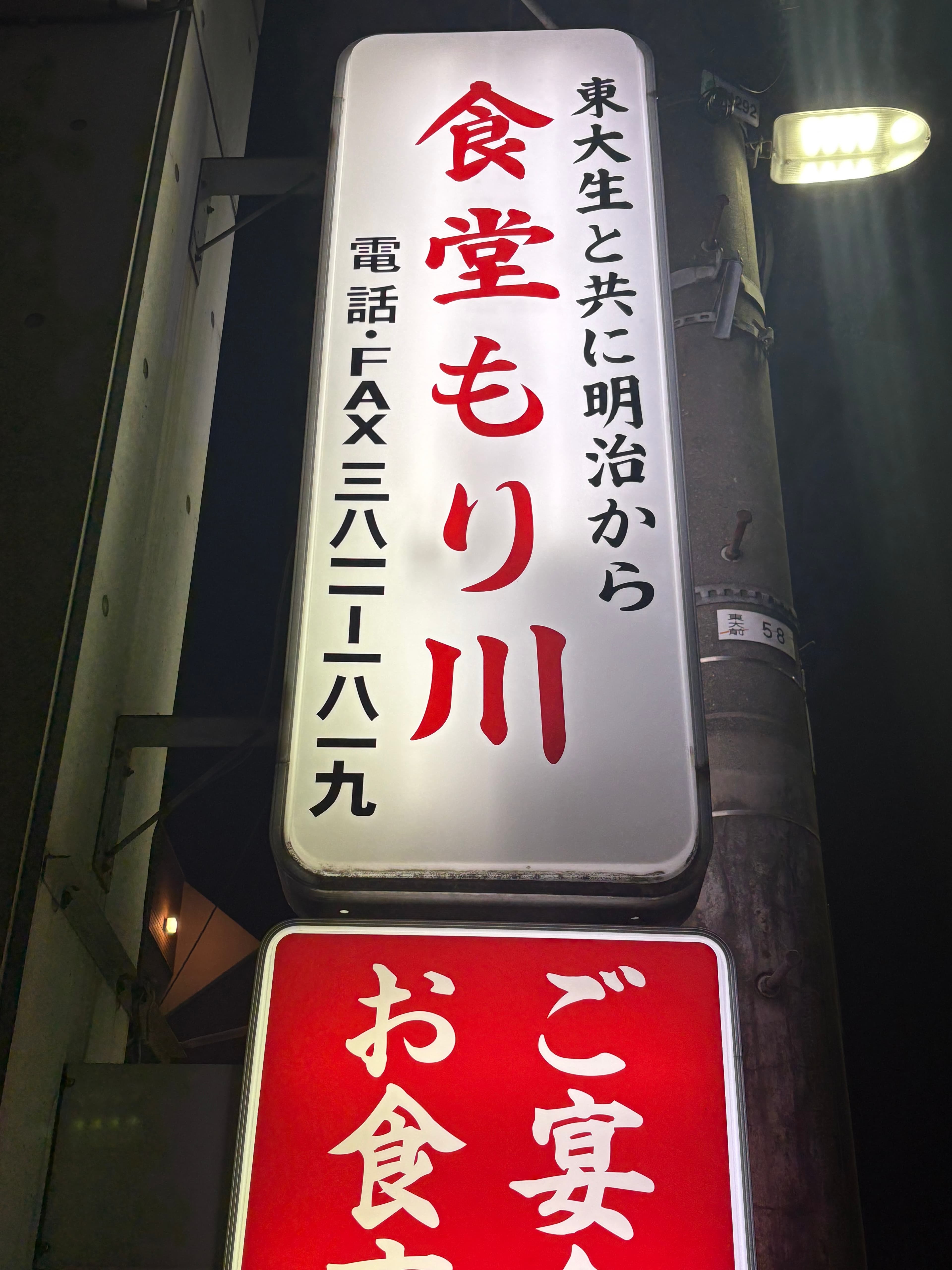 食堂 もり川