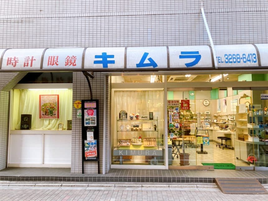 木村時計店