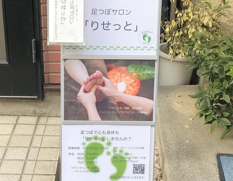 足つぼサロン「りせっと」