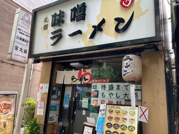 札幌味噌ラーメン三好