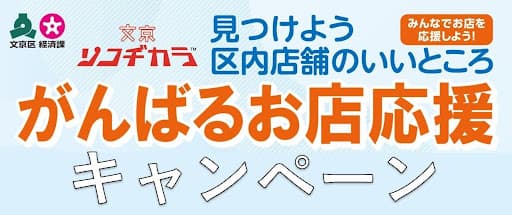 ~見つけよう区内店舗のいいところ~がんばるお店応援キャンペーン