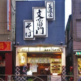 美濃屋文右衛門新大塚店