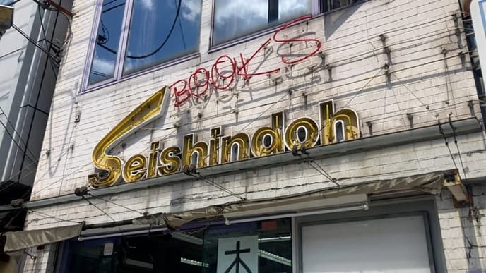 誠信堂書店