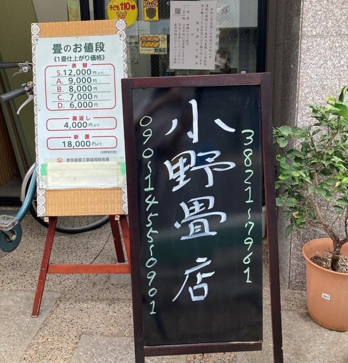 小野畳店
