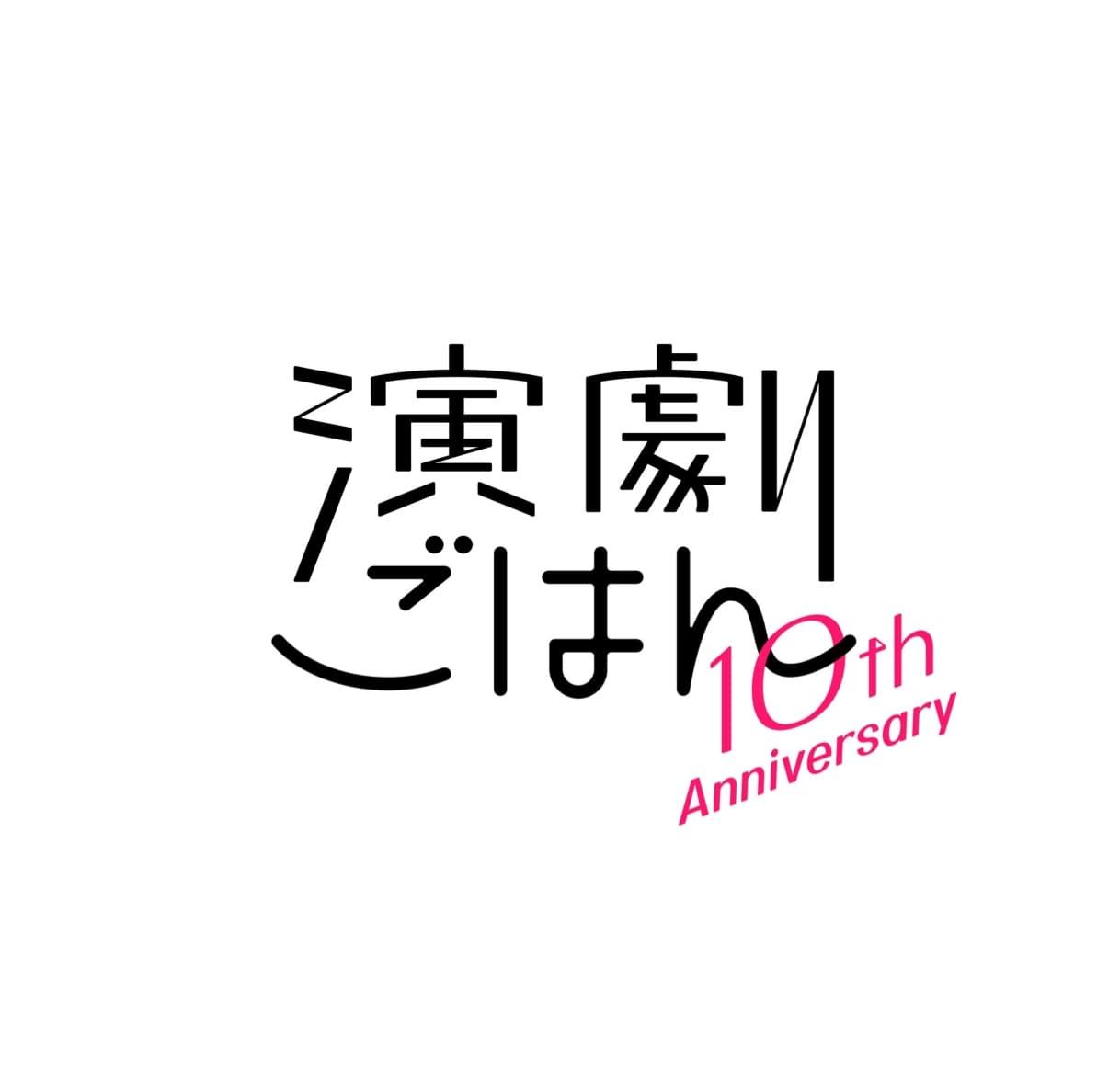 演劇ごはん