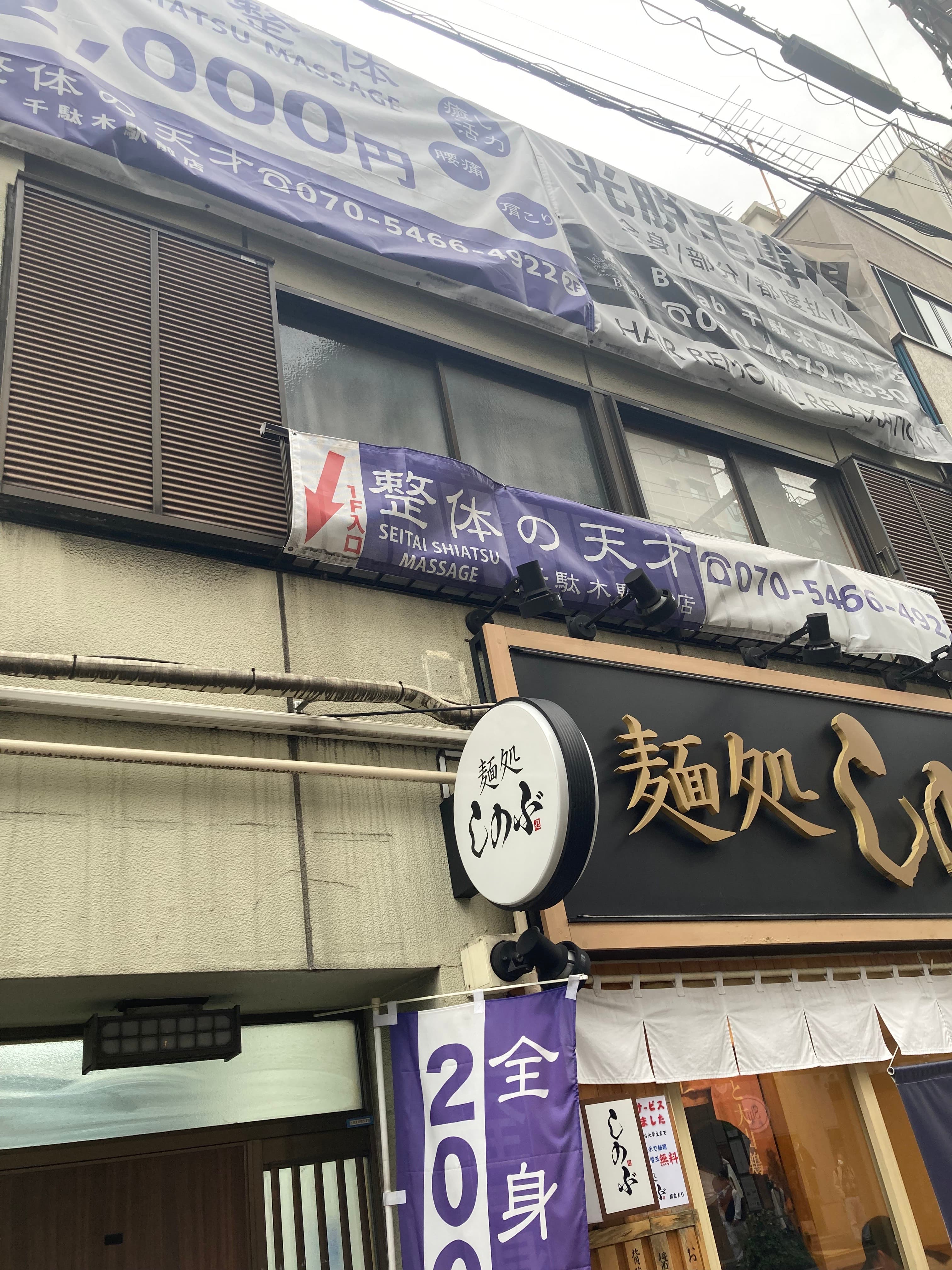 整体の天才 千駄木駅前店