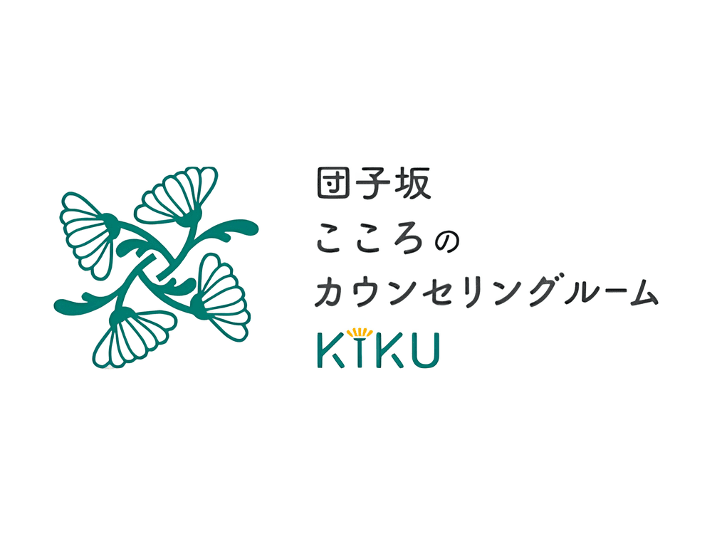 団子坂こころのカウンセリングルーム-KIKU-