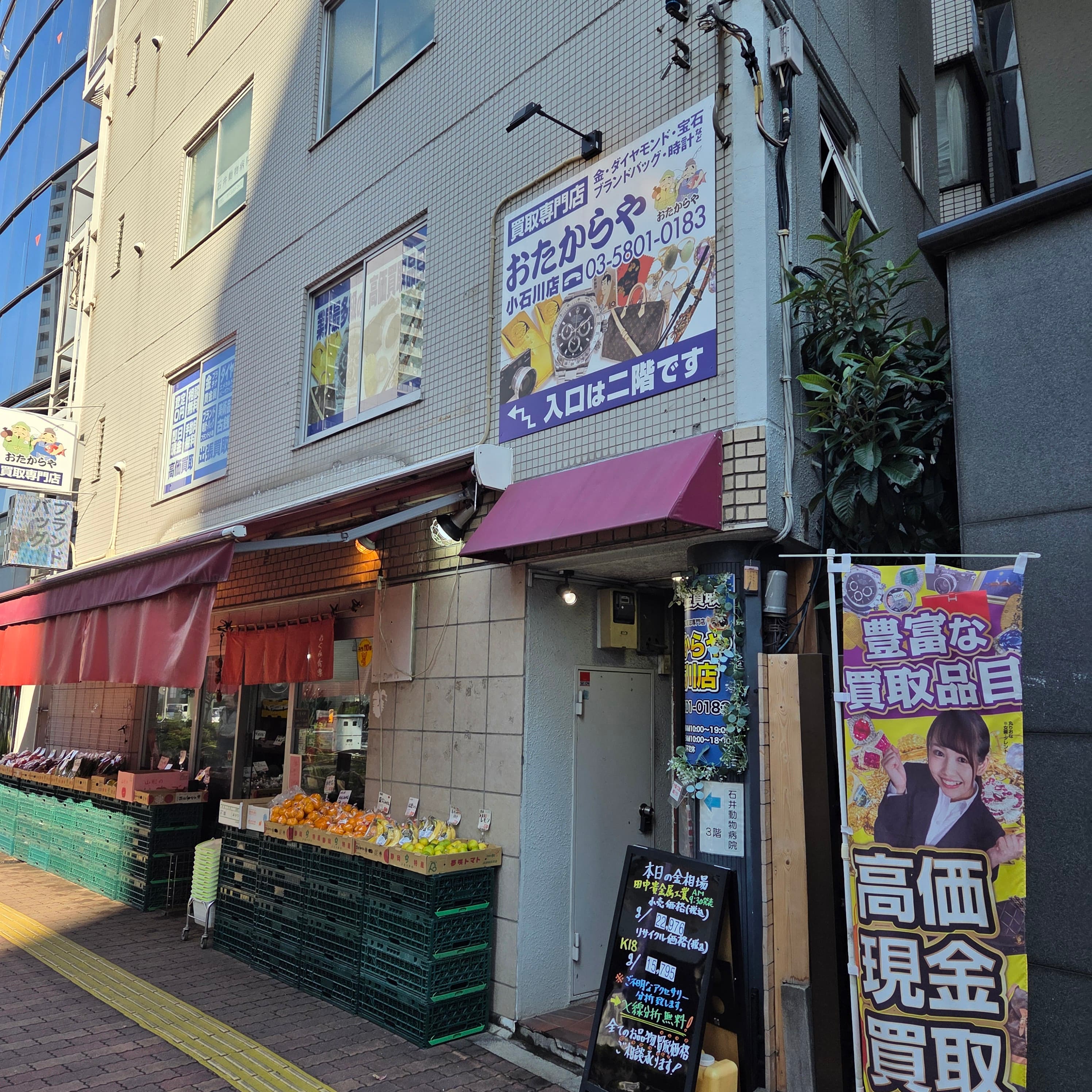 おたからや小石川店