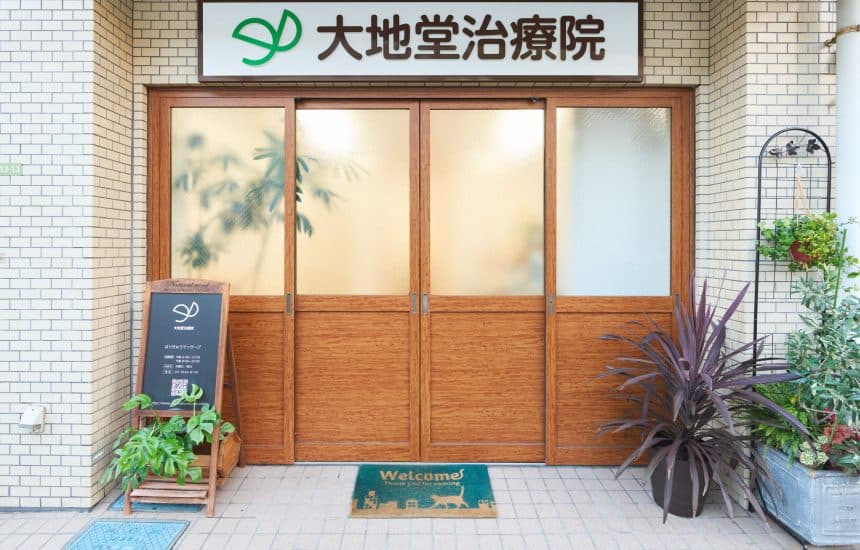 大地堂治療院