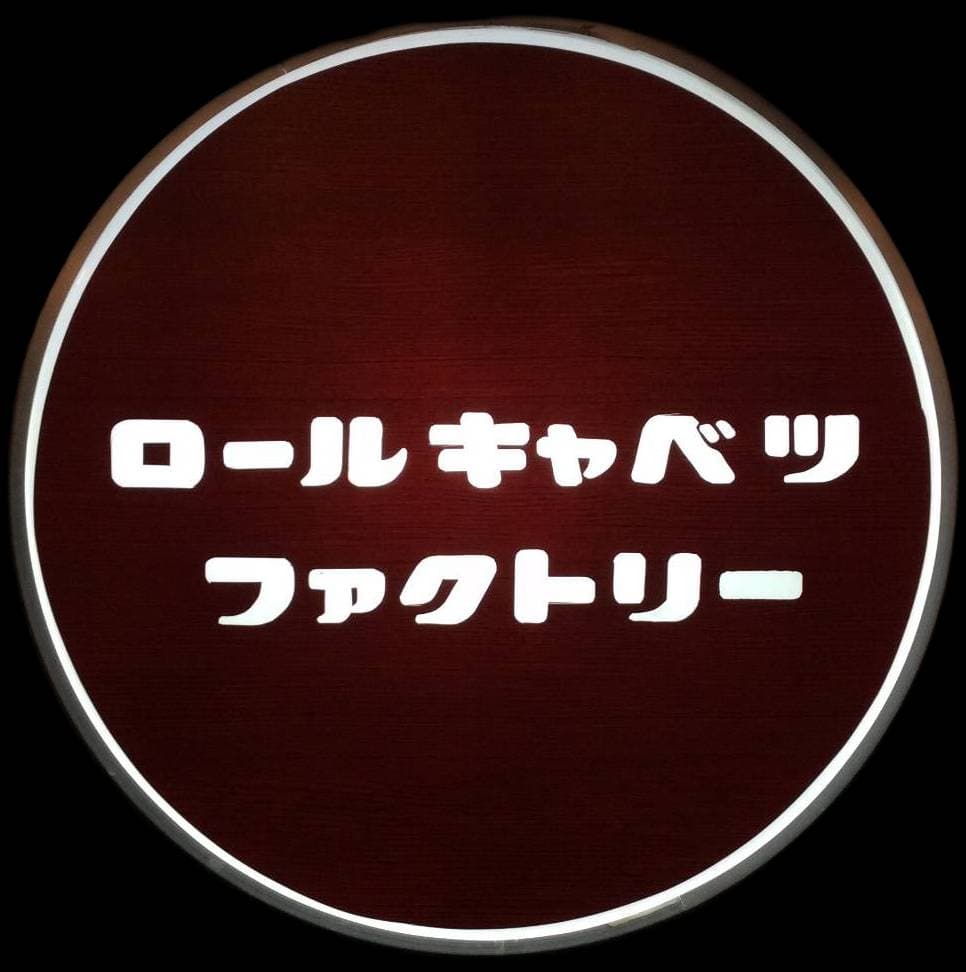 ロールキャベツファクトリー