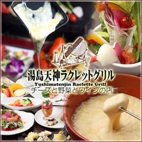 湯島天神横ラクレットグリル チーズ料理&スイスワインの店