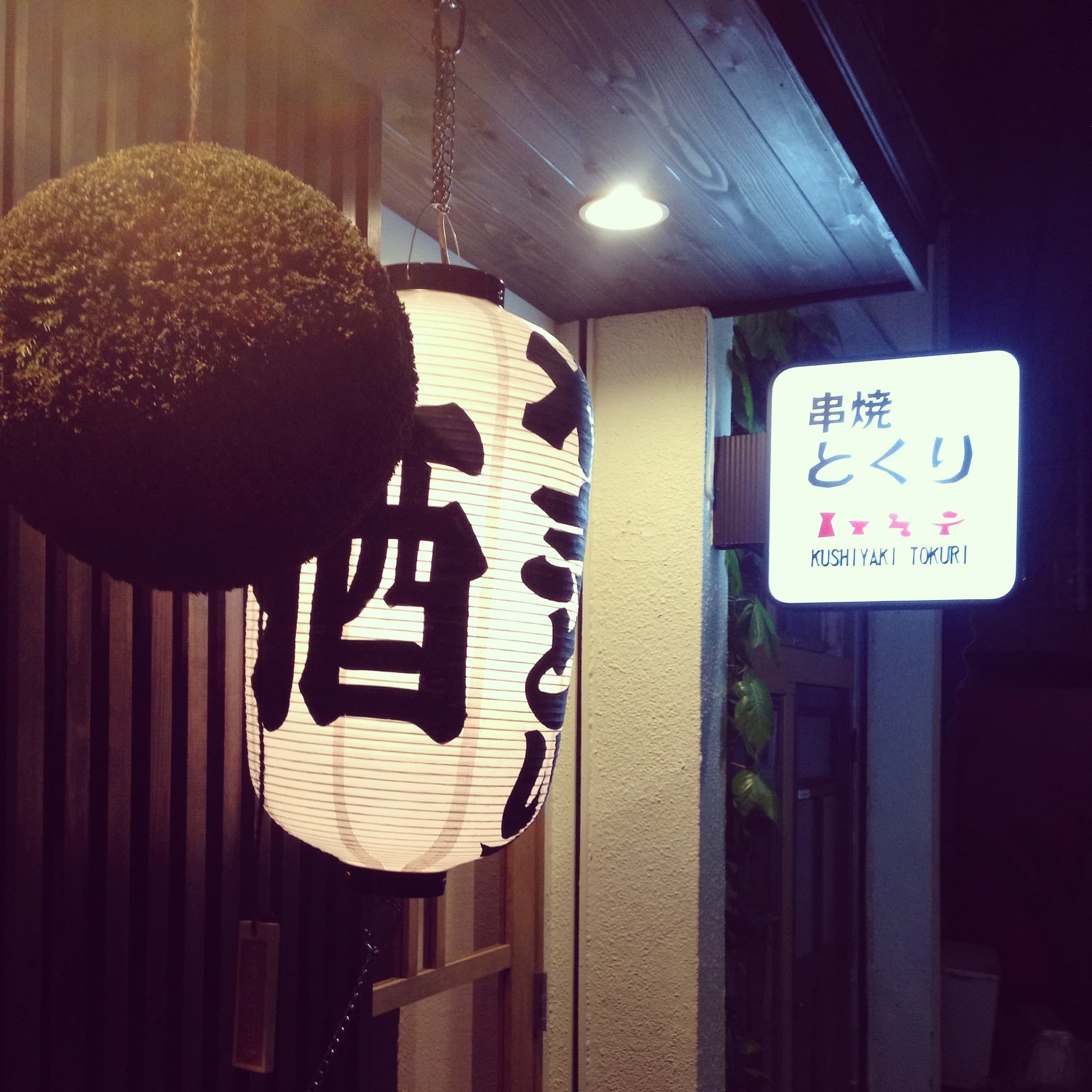 串焼とくり