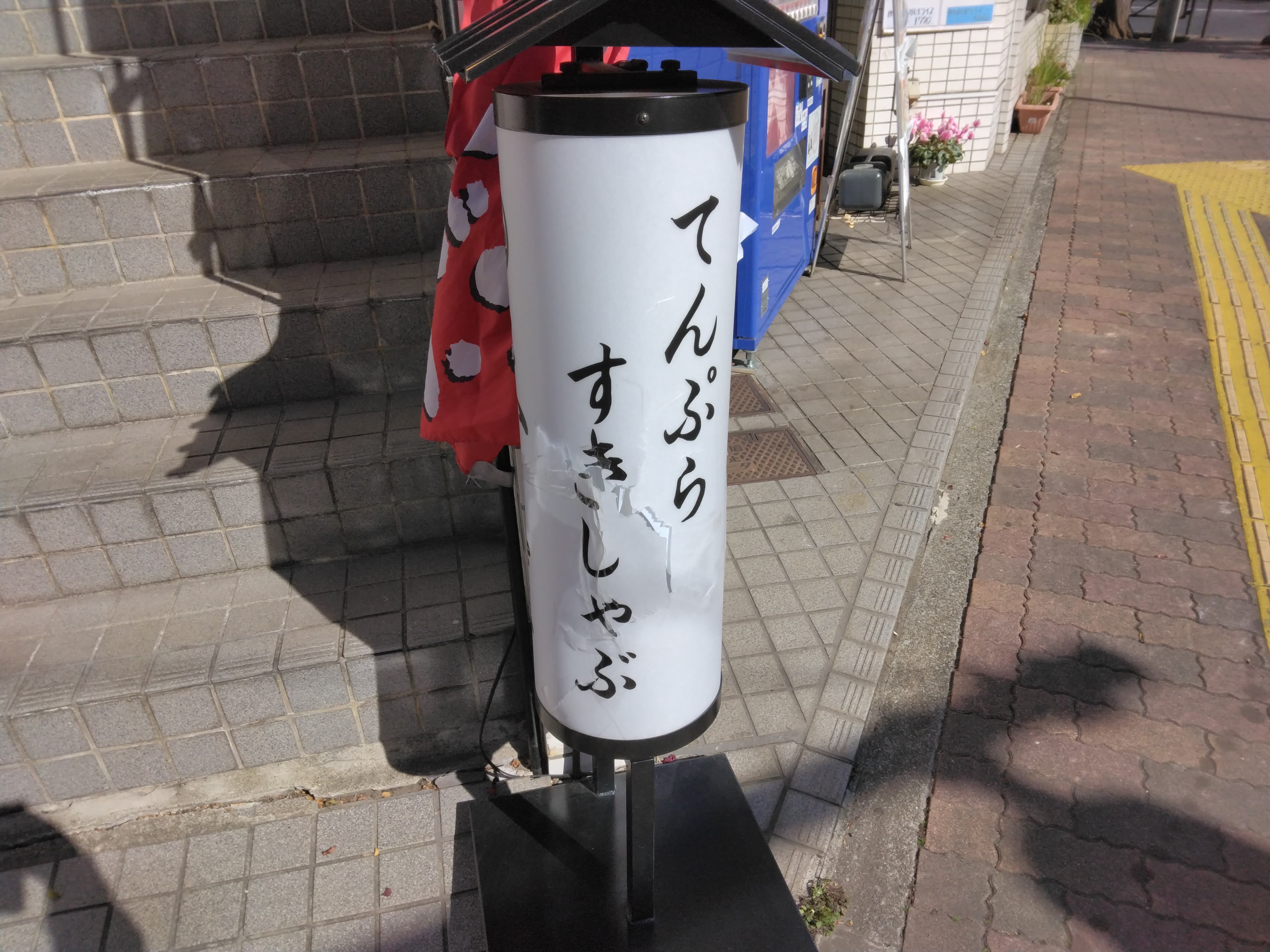 天しゃぶ