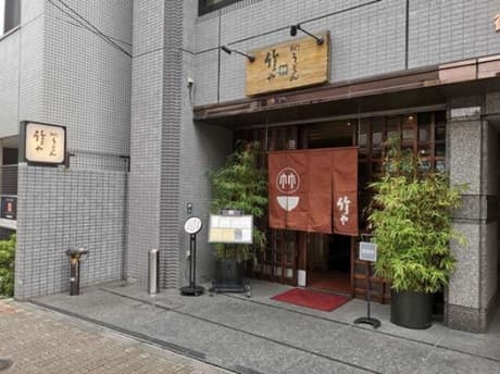 細打ちうどん竹や